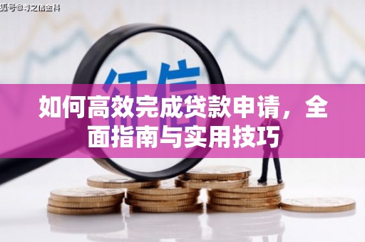 江永如何高效完成贷款申请，全面指南与实用技巧
