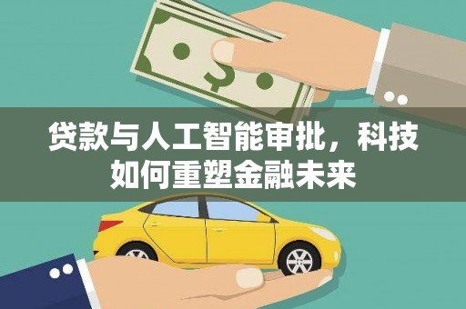 江永贷款与人工智能审批，科技如何重塑金融未来