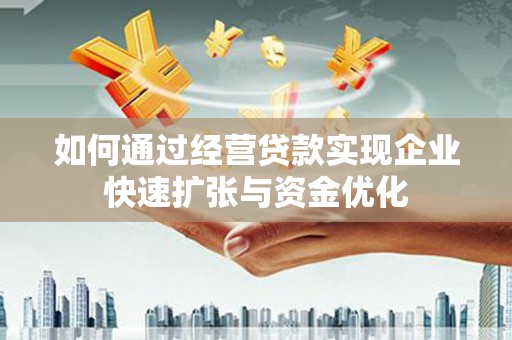 江永如何通过经营贷款实现企业快速扩张与资金优化