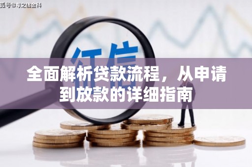 江永全面解析贷款流程，从申请到放款的详细指南