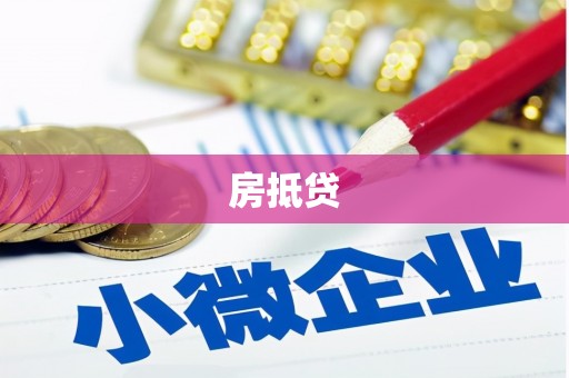 江永房抵贷