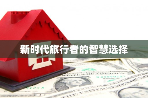 江永新时代旅行者的智慧选择