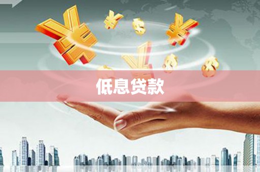 江永低息贷款
