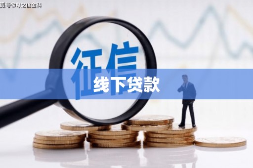 江永线下贷款