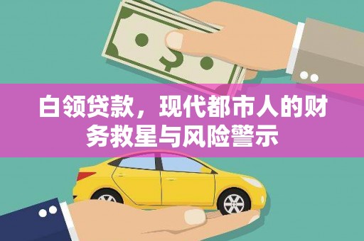 江永白领贷款，现代都市人的财务救星与风险警示