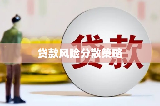 江永贷款风险分散策略