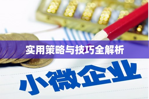 江永实用策略与技巧全解析