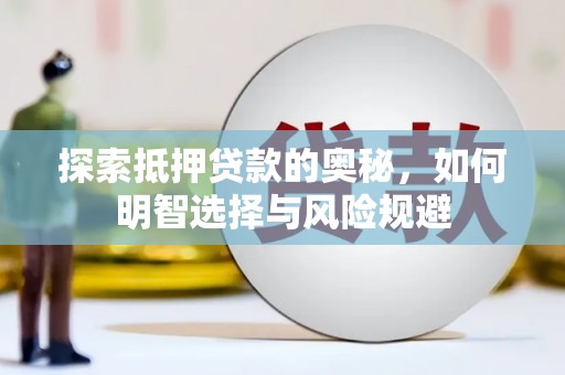 江永探索抵押贷款的奥秘，如何明智选择与风险规避