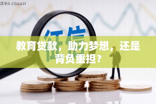 江永教育贷款，助力梦想，还是背负重担？
