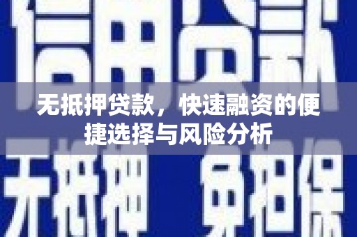 江永无抵押贷款，快速融资的便捷选择与风险分析