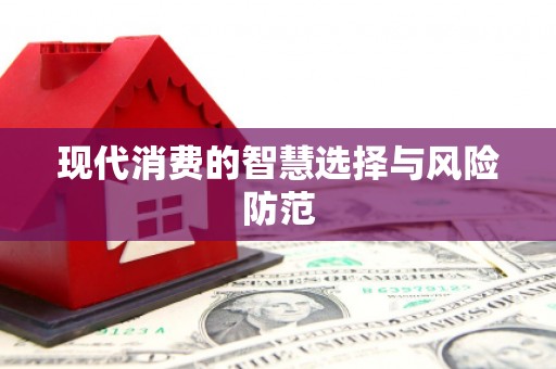 江永现代消费的智慧选择与风险防范