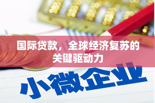 江永国际贷款，全球经济复苏的关键驱动力