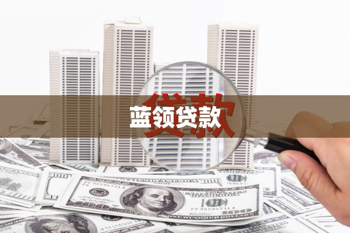 江永蓝领贷款