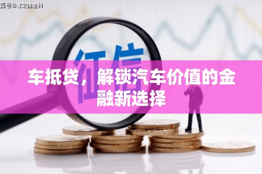 江永车抵贷，解锁汽车价值的金融新选择