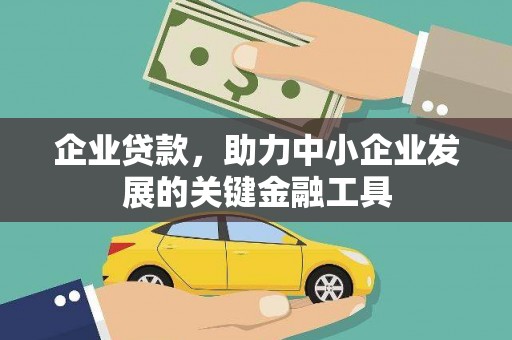 江永企业贷款，助力中小企业发展的关键金融工具