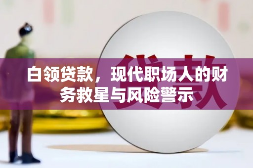 江永白领贷款，现代职场人的财务救星与风险警示