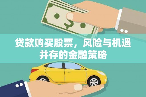 江永贷款购买股票，风险与机遇并存的金融策略