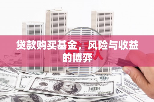 江永贷款购买基金，风险与收益的博弈