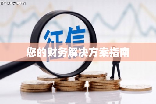 江永您的财务解决方案指南