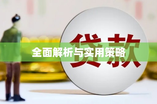 江永全面解析与实用策略