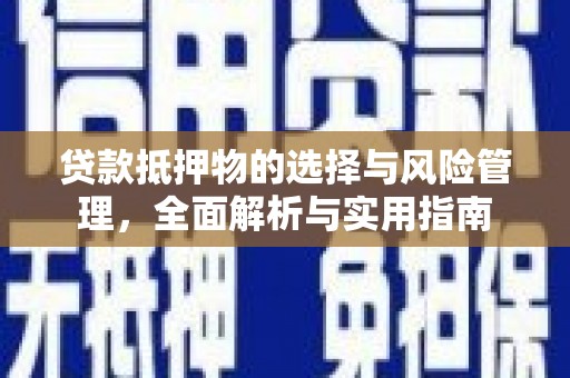 江永贷款抵押物的选择与风险管理，全面解析与实用指南