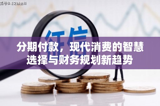 江永分期付款，现代消费的智慧选择与财务规划新趋势