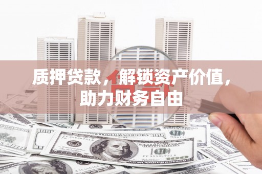 江永质押贷款，解锁资产价值，助力财务自由