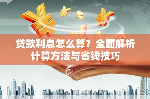 江永贷款利息怎么算？全面解析计算方法与省钱技巧
