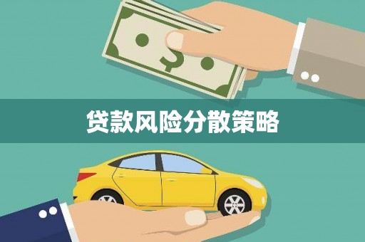 江永贷款风险分散策略