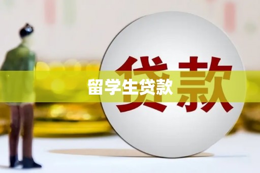 江永留学生贷款