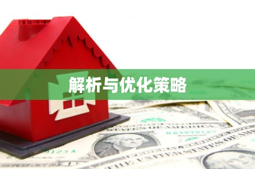 江永解析与优化策略