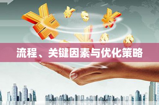 江永流程、关键因素与优化策略