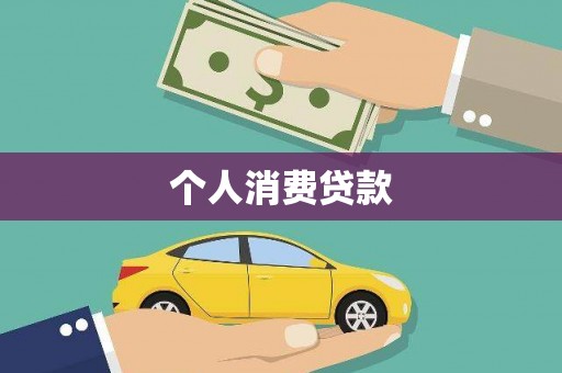 江永个人消费贷款