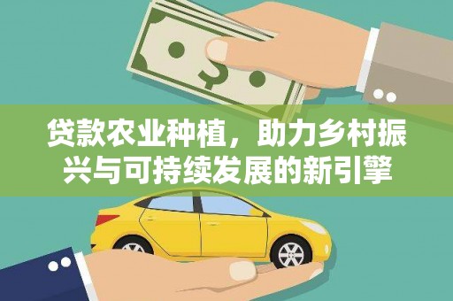 江永贷款农业种植，助力乡村振兴与可持续发展的新引擎
