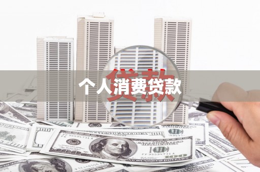 江永个人消费贷款