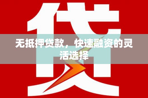 江永无抵押贷款，快速融资的灵活选择