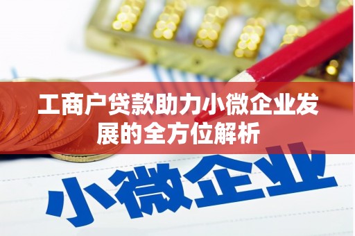 江永工商户贷款助力小微企业发展的全方位解析