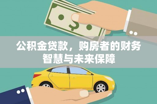 江永公积金贷款，购房者的财务智慧与未来保障