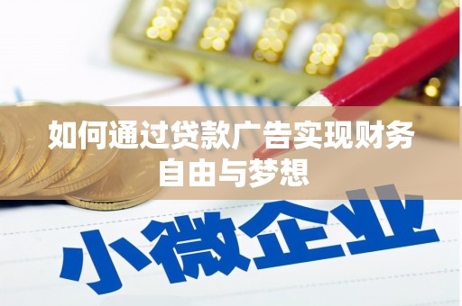 江永如何通过贷款广告实现财务自由与梦想