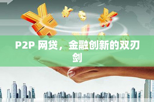 江永P2P 网贷，金融创新的双刃剑