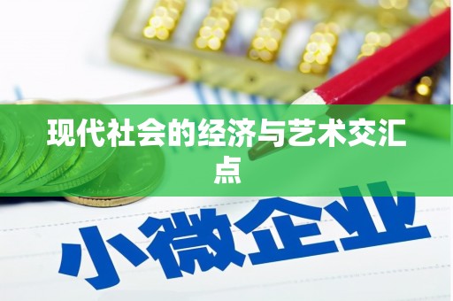 江永现代社会的经济与艺术交汇点