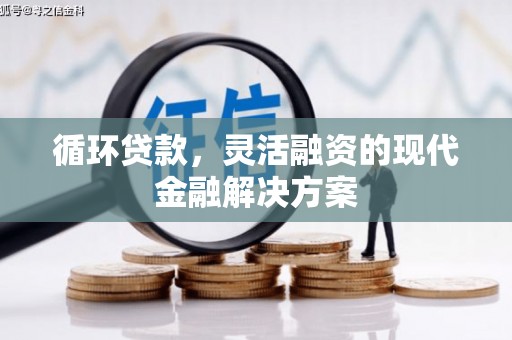 江永循环贷款，灵活融资的现代金融解决方案