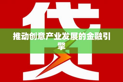 江永推动创意产业发展的金融引擎
