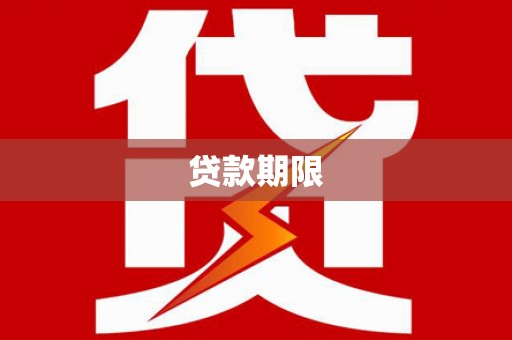 江永贷款期限