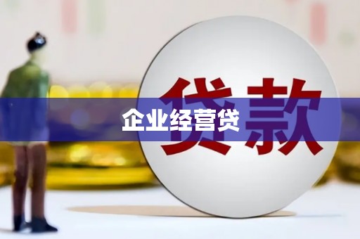江永企业经营贷