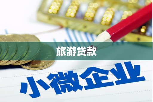 江永旅游贷款