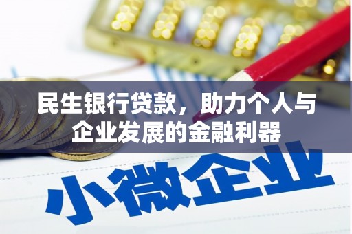 江永民生银行贷款，助力个人与企业发展的金融利器