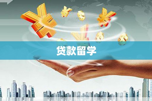 江永贷款留学