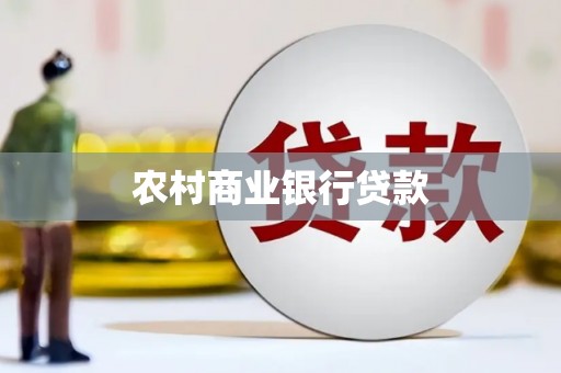 江永农村商业银行贷款