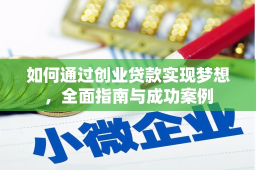 江永如何通过创业贷款实现梦想，全面指南与成功案例